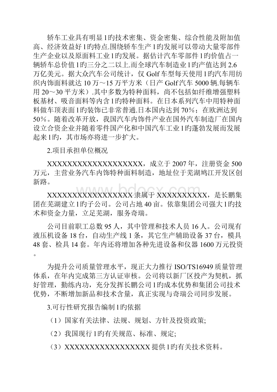 年产2万吨汽车内饰特种面料生产线项目可行性研究报告.docx_第2页