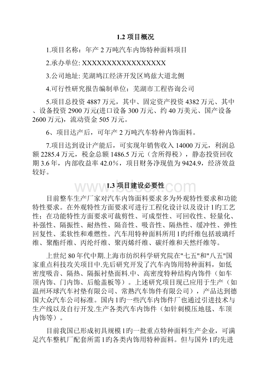 年产2万吨汽车内饰特种面料生产线项目可行性研究报告.docx_第3页