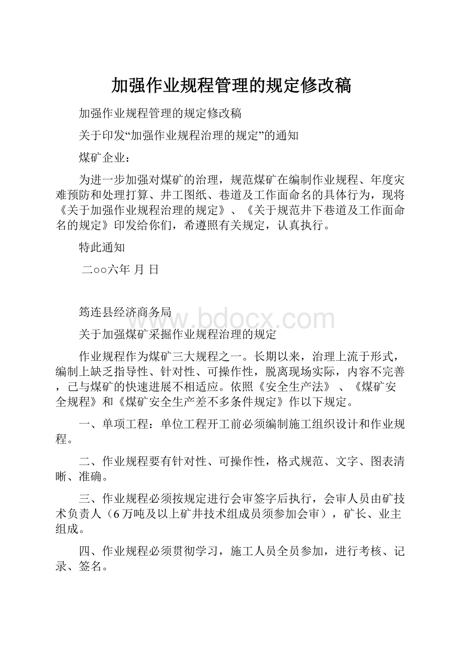 加强作业规程管理的规定修改稿.docx