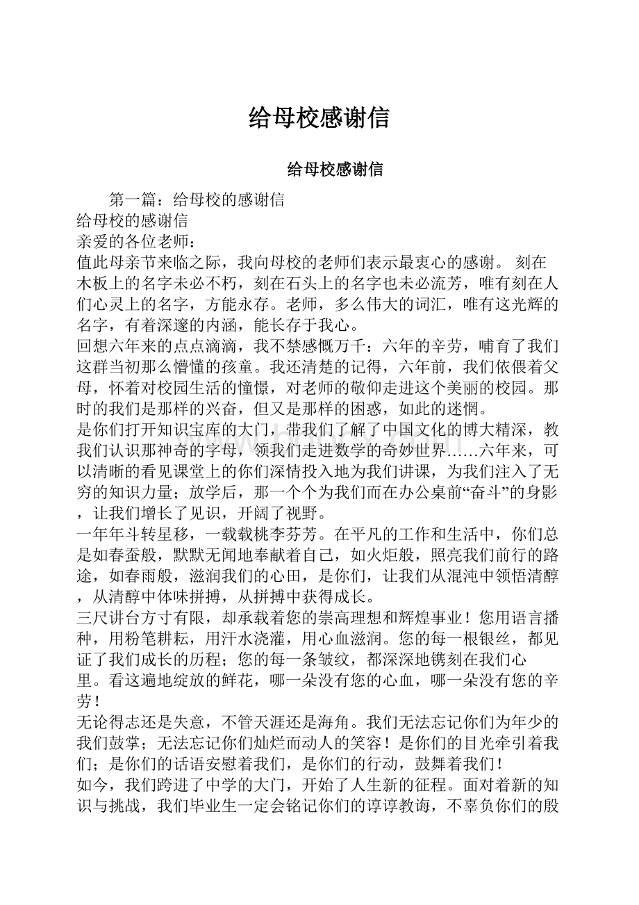 给母校感谢信.docx_第1页