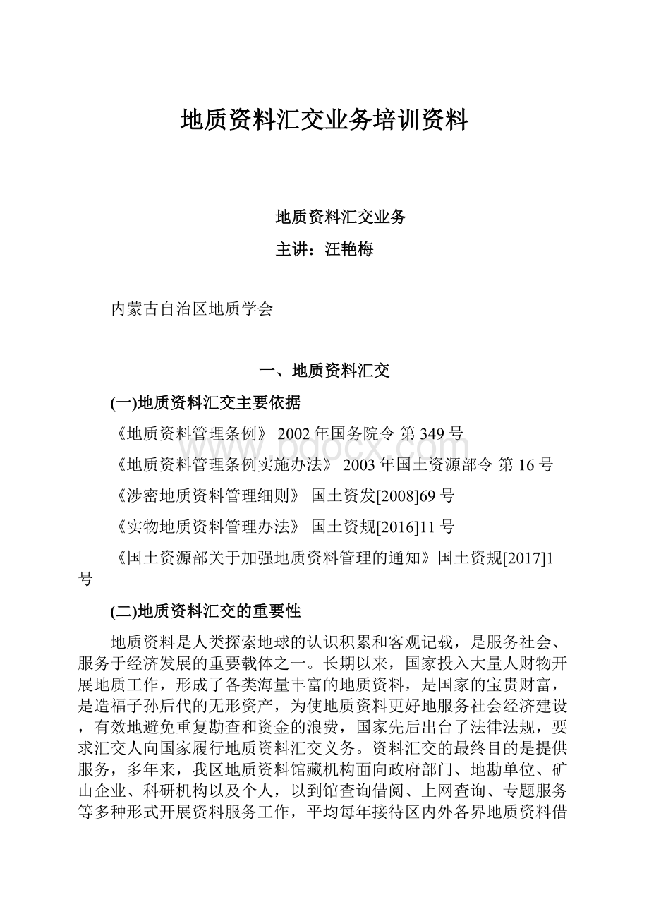 地质资料汇交业务培训资料.docx_第1页