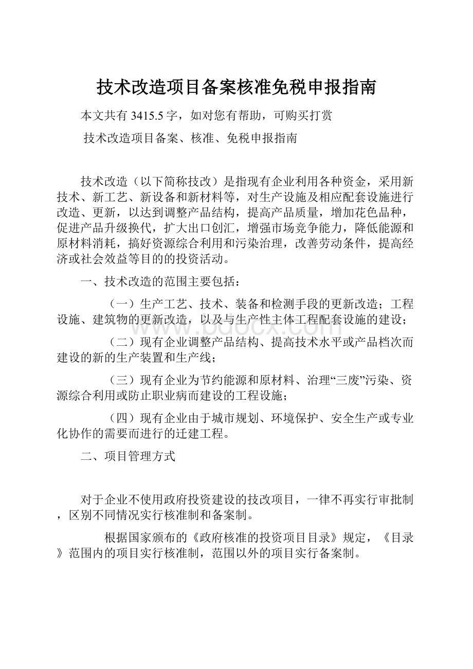 技术改造项目备案核准免税申报指南.docx_第1页