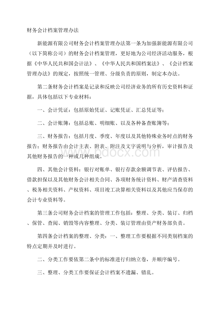 财务会计档案管理办法.docx_第1页