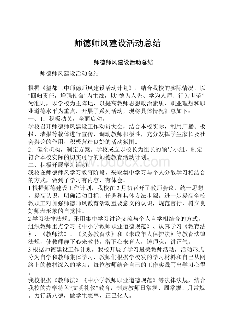 师德师风建设活动总结.docx_第1页