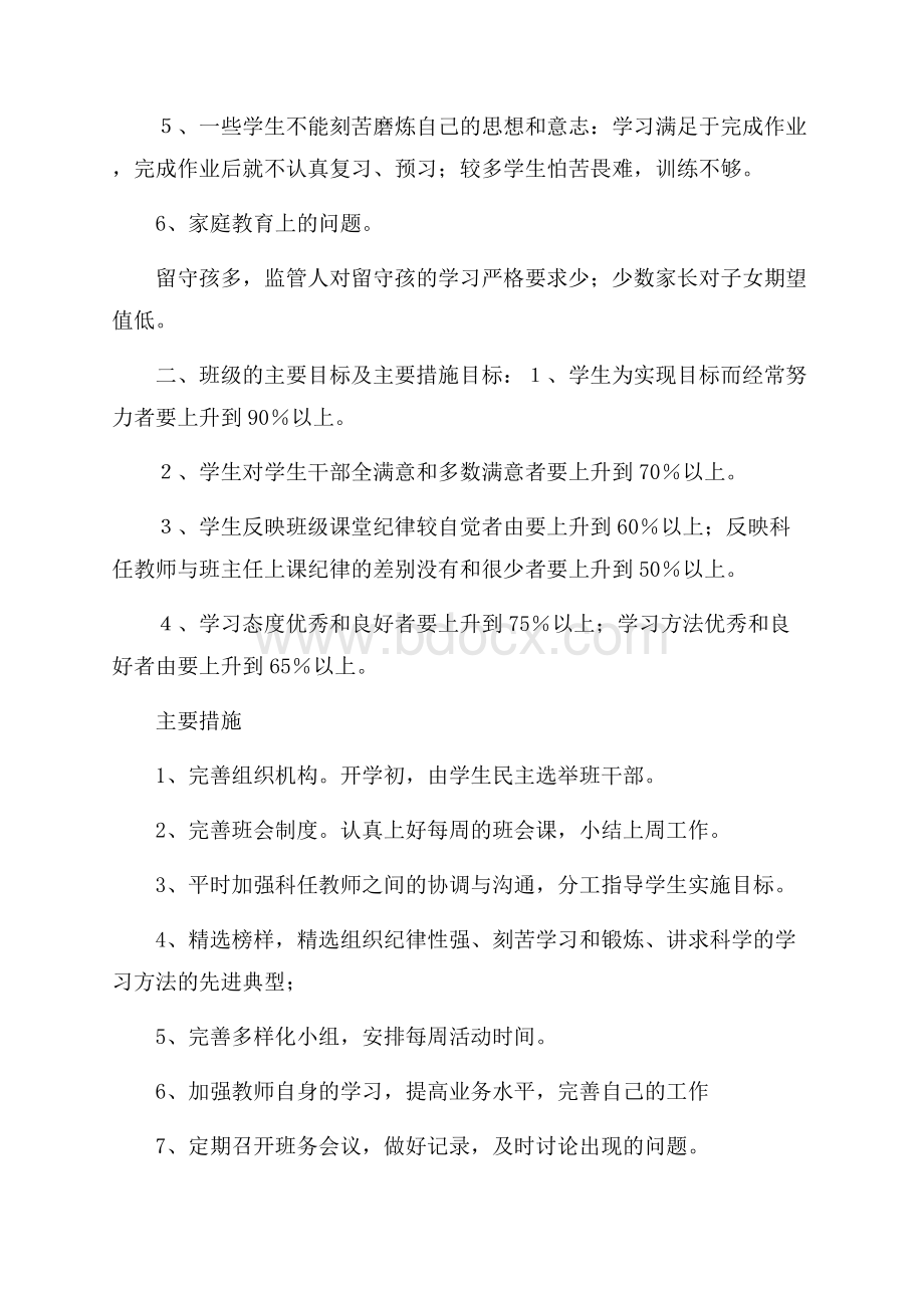 推荐四年级班务工作计划4篇.docx_第2页