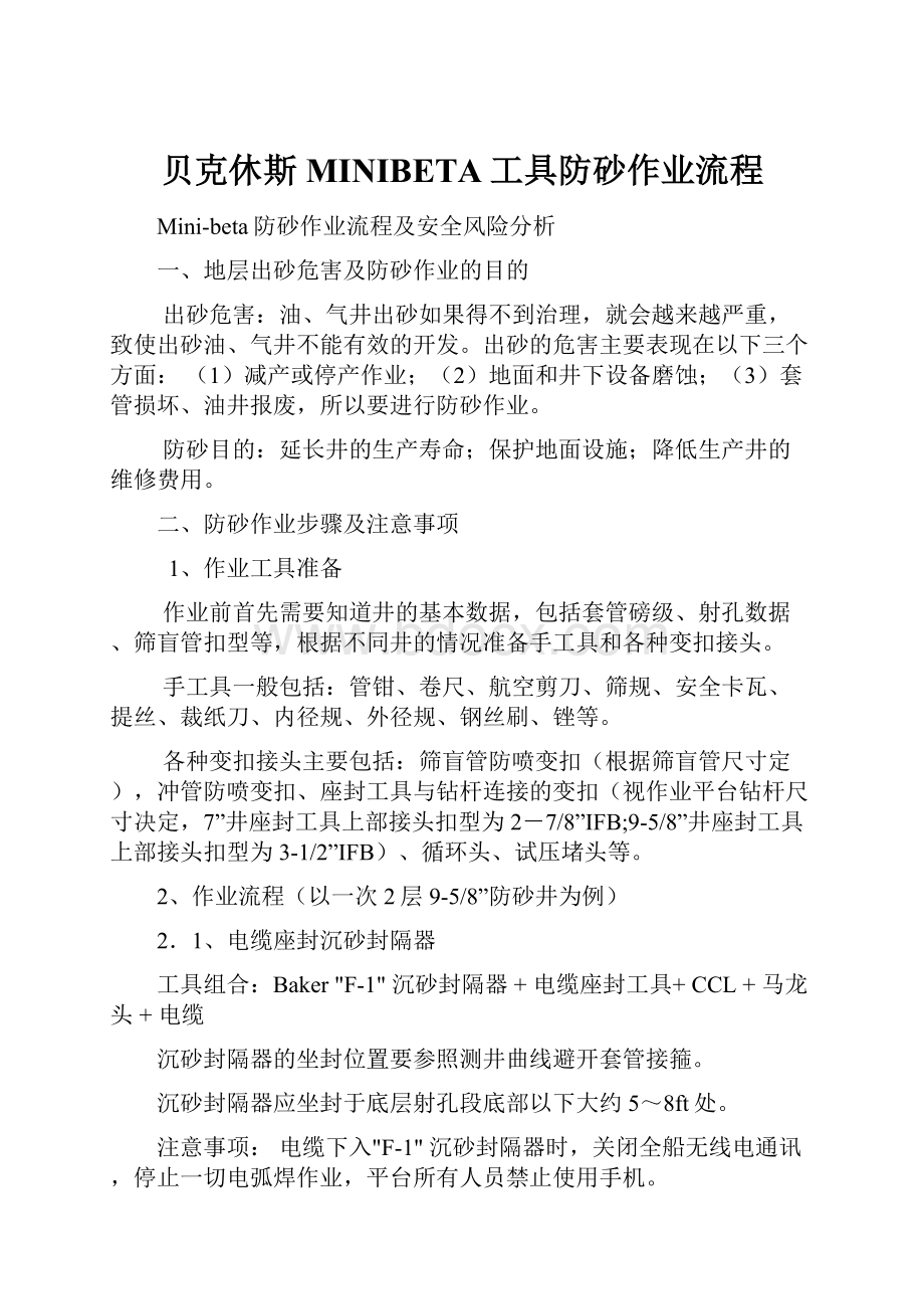 贝克休斯MINIBETA工具防砂作业流程.docx