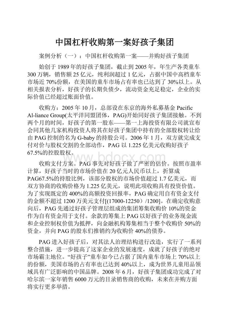 中国杠杆收购第一案好孩子集团.docx_第1页