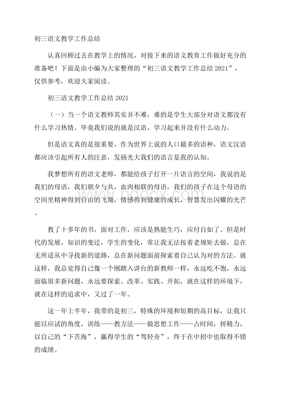 初三语文教学工作总结.docx