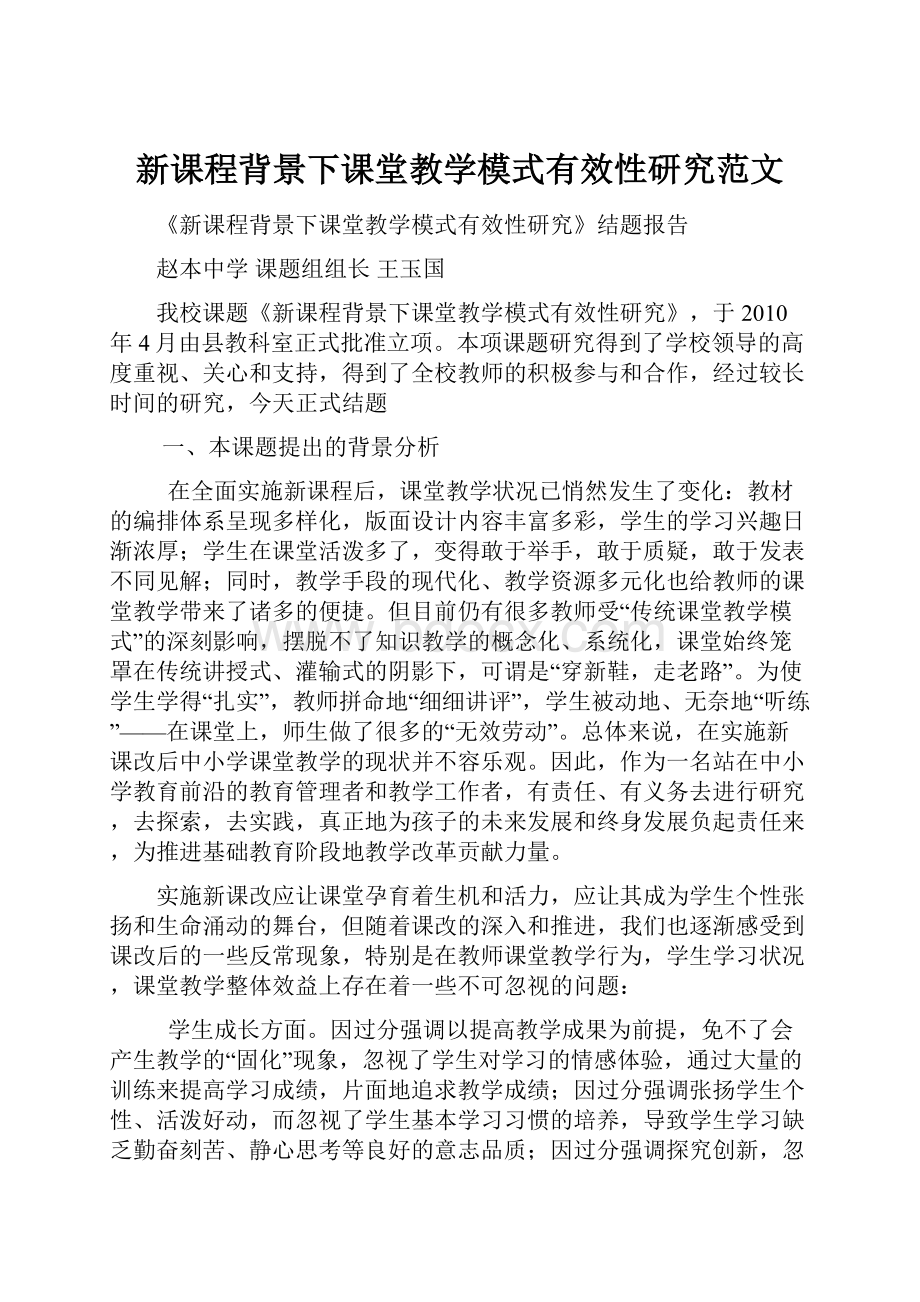 新课程背景下课堂教学模式有效性研究范文.docx