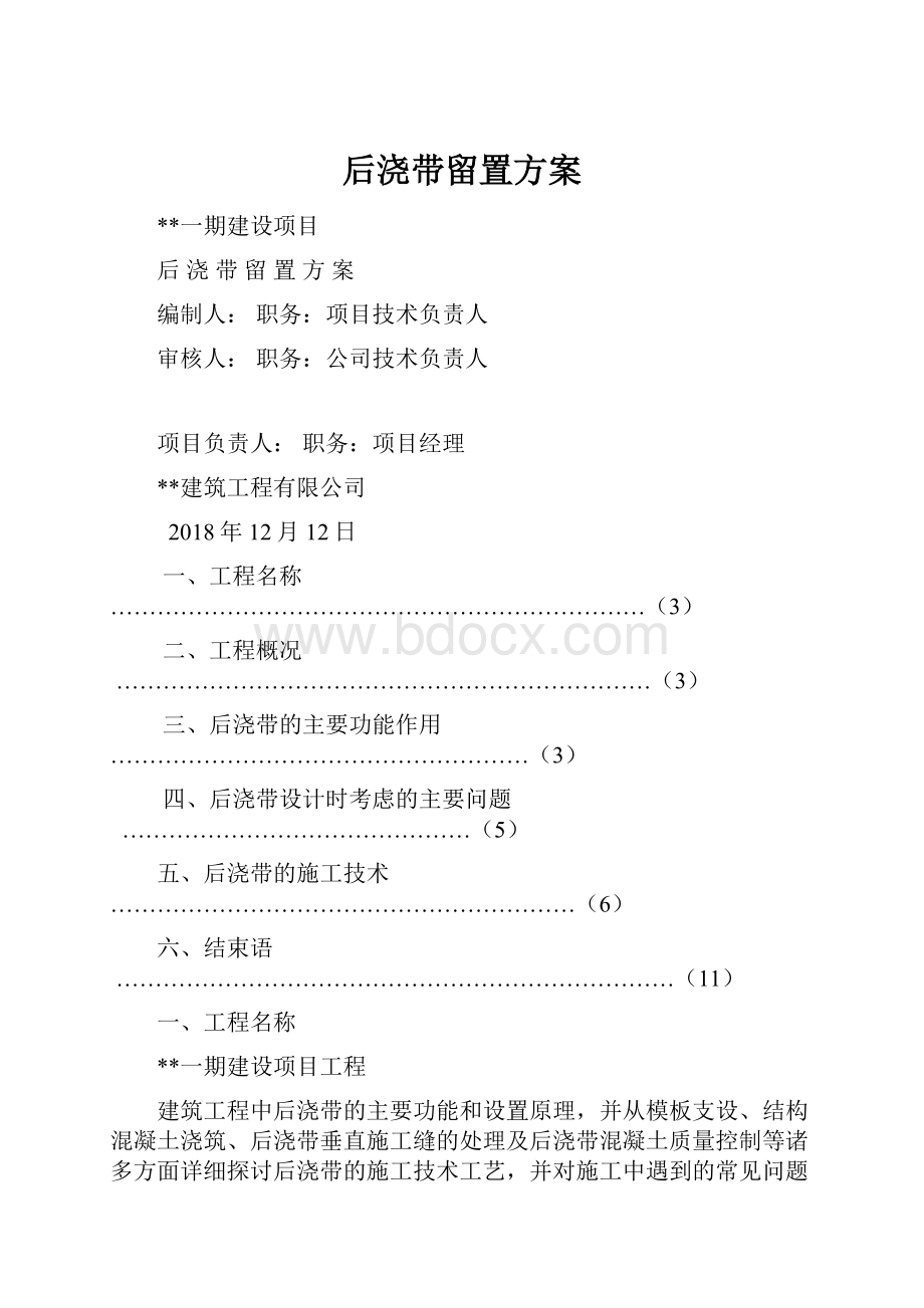 后浇带留置方案.docx