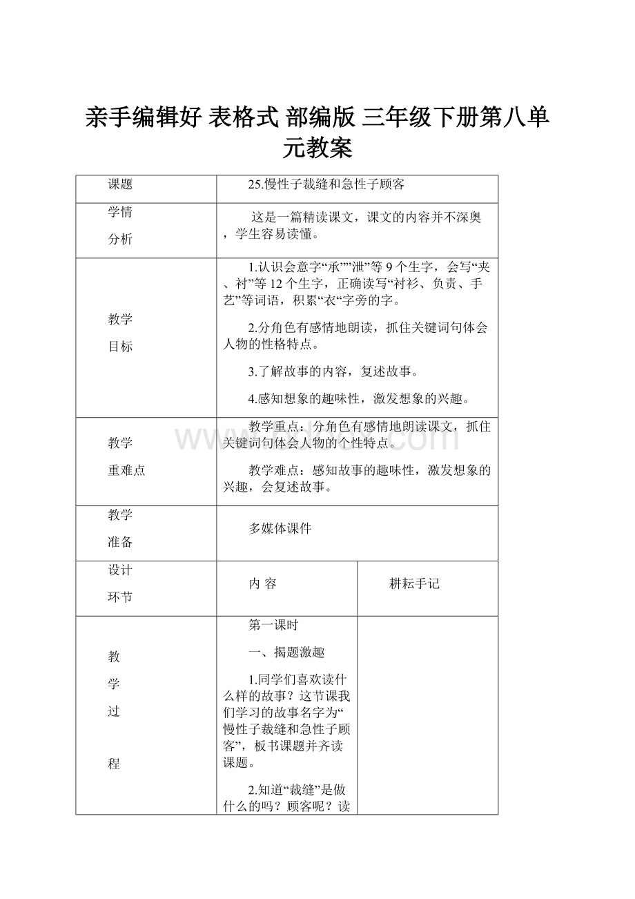 亲手编辑好 表格式 部编版 三年级下册第八单元教案.docx_第1页