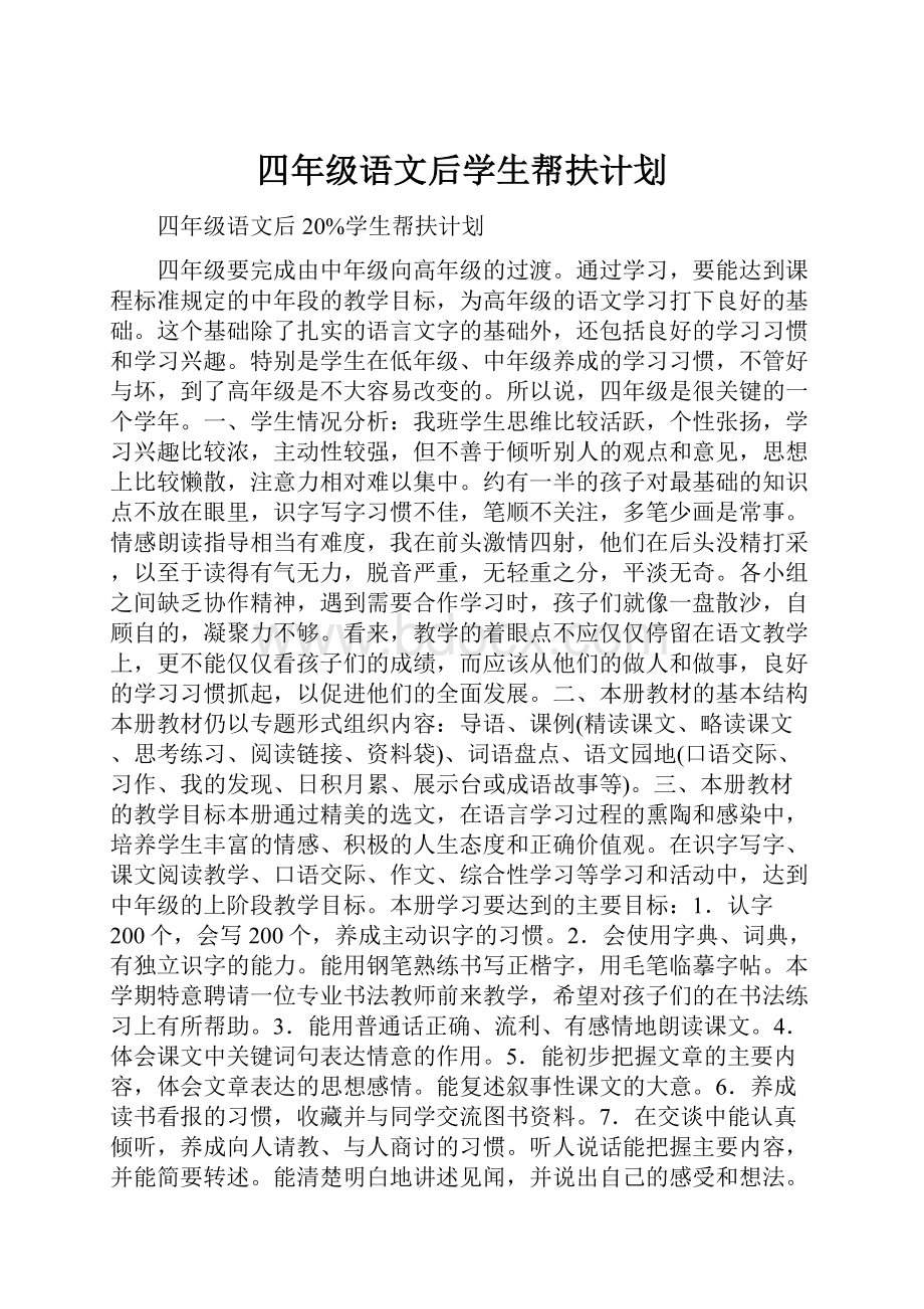 四年级语文后学生帮扶计划.docx