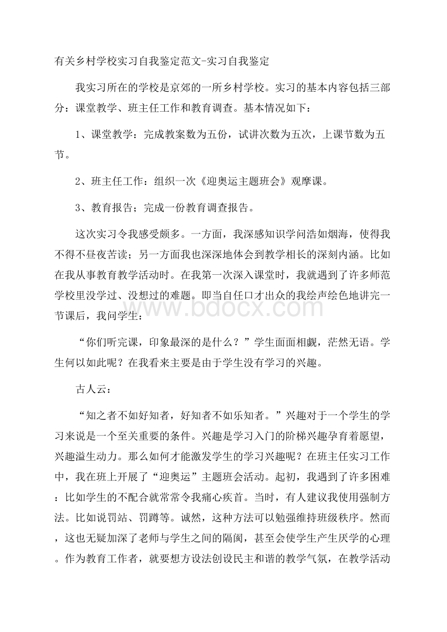 有关乡村学校实习自我鉴定范文实习自我鉴定.docx