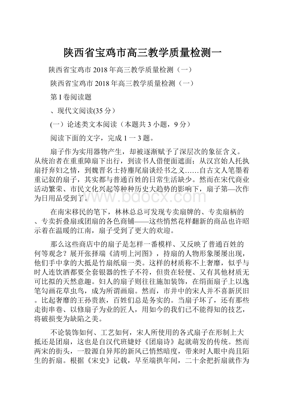 陕西省宝鸡市高三教学质量检测一.docx_第1页