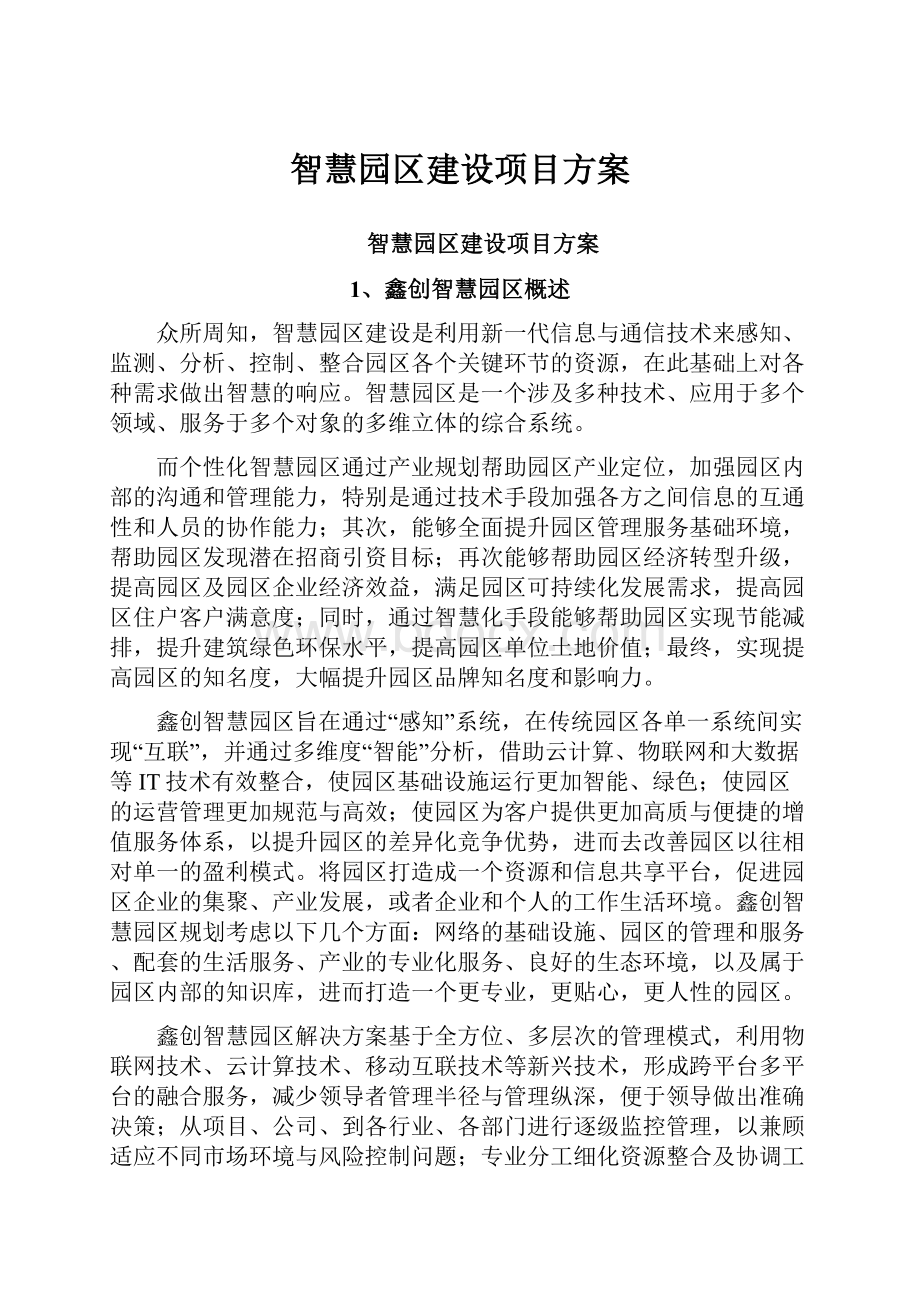 智慧园区建设项目方案.docx_第1页