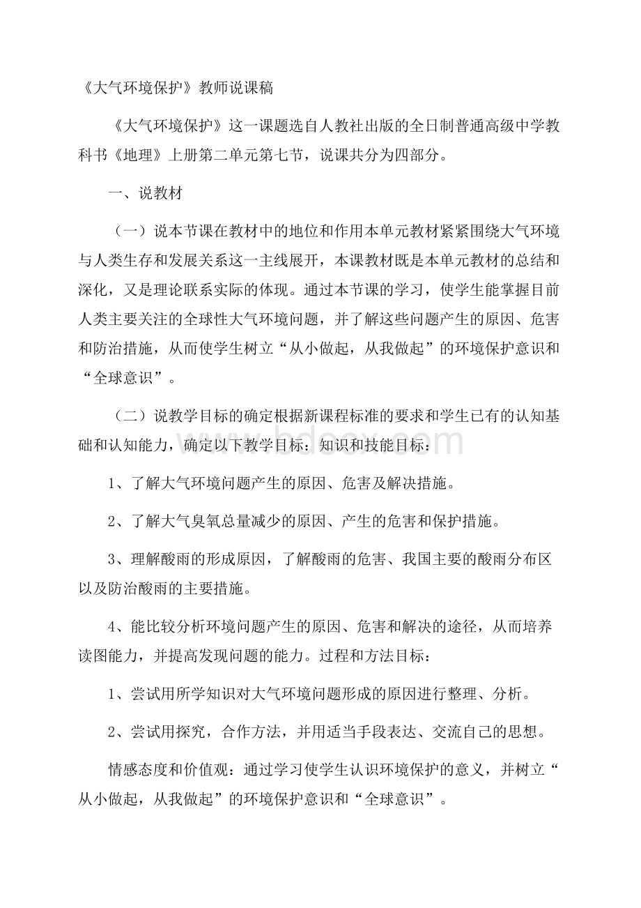 《大气环境保护》教师说课稿.docx_第1页