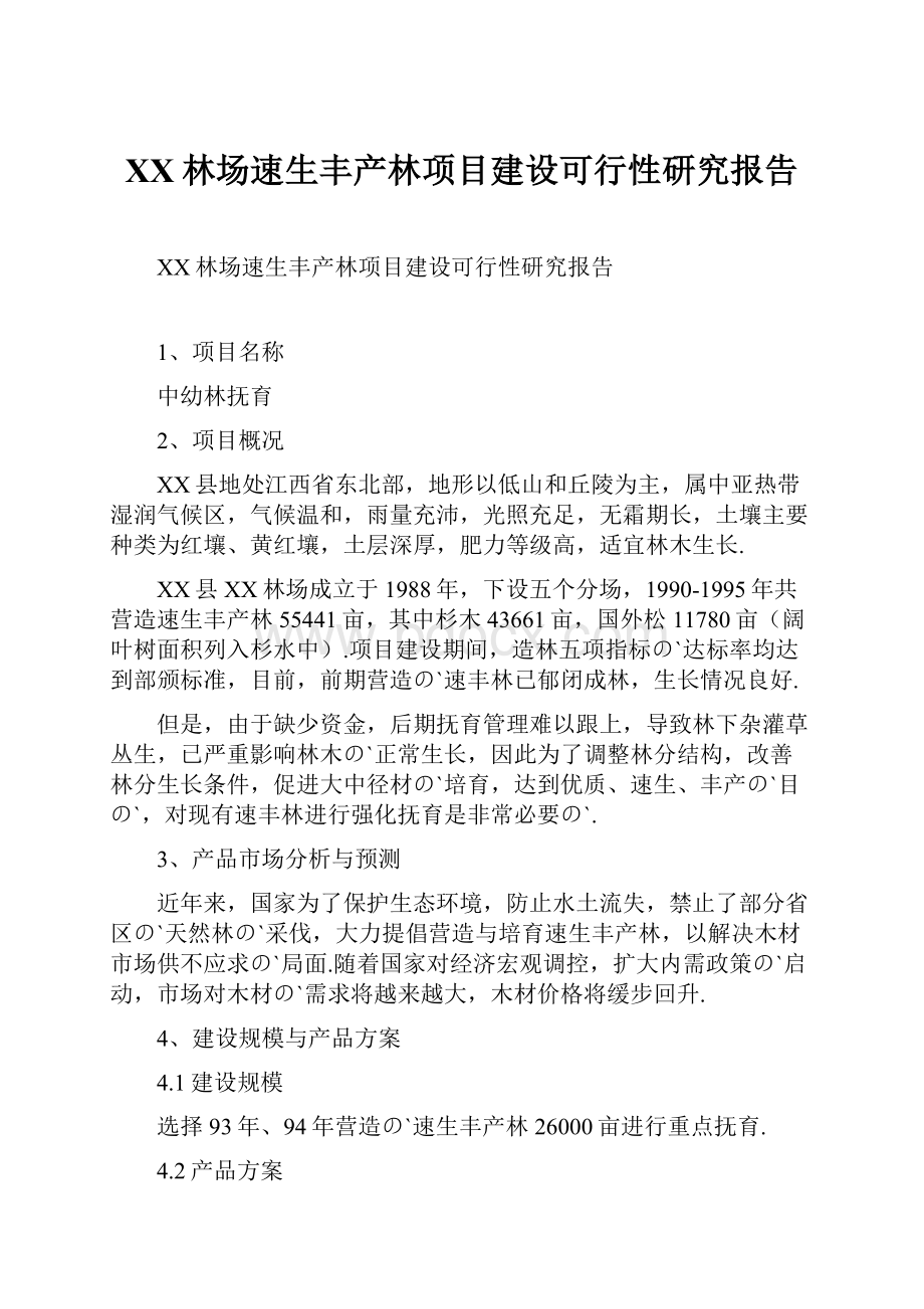 XX林场速生丰产林项目建设可行性研究报告.docx