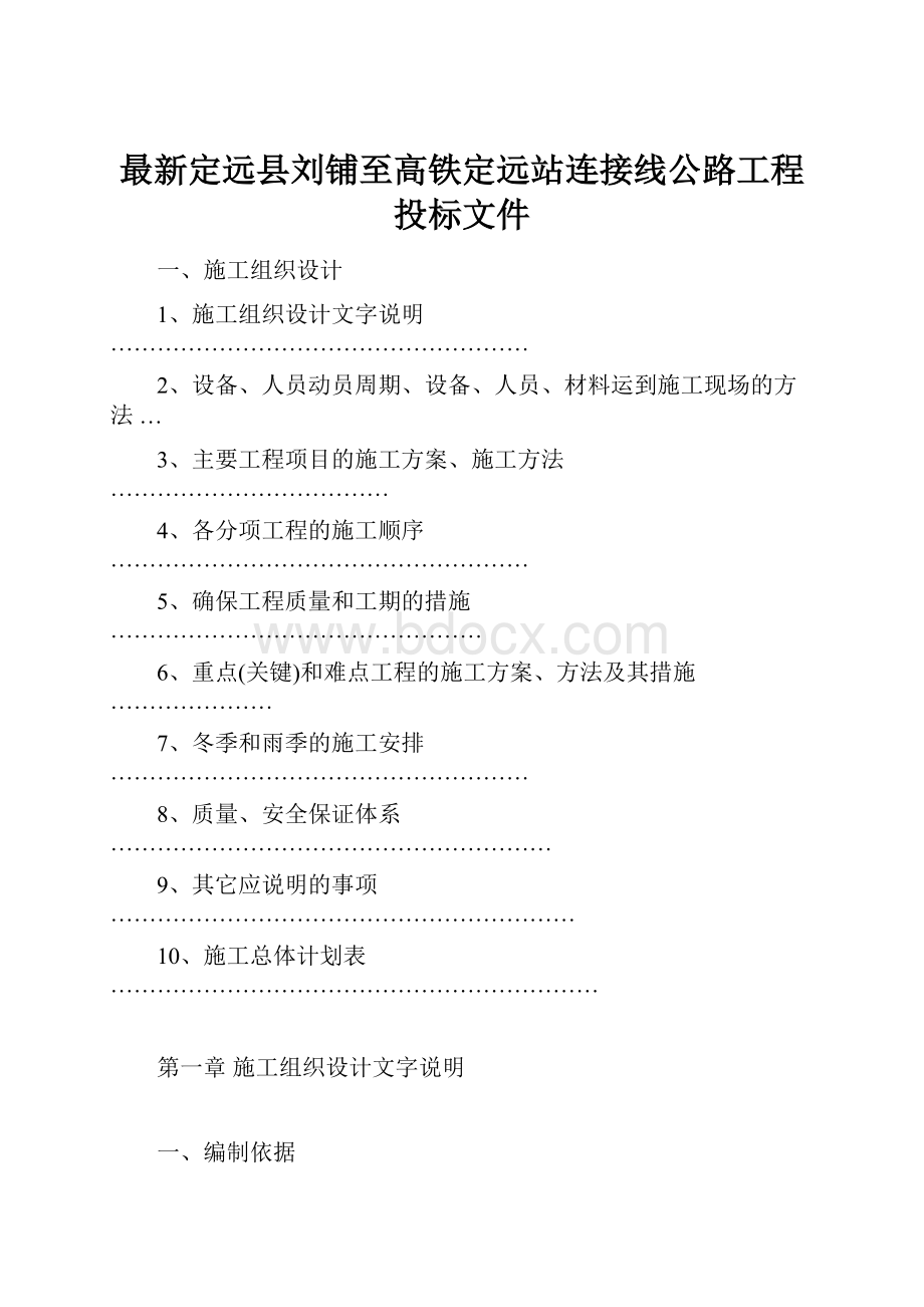 最新定远县刘铺至高铁定远站连接线公路工程投标文件.docx_第1页