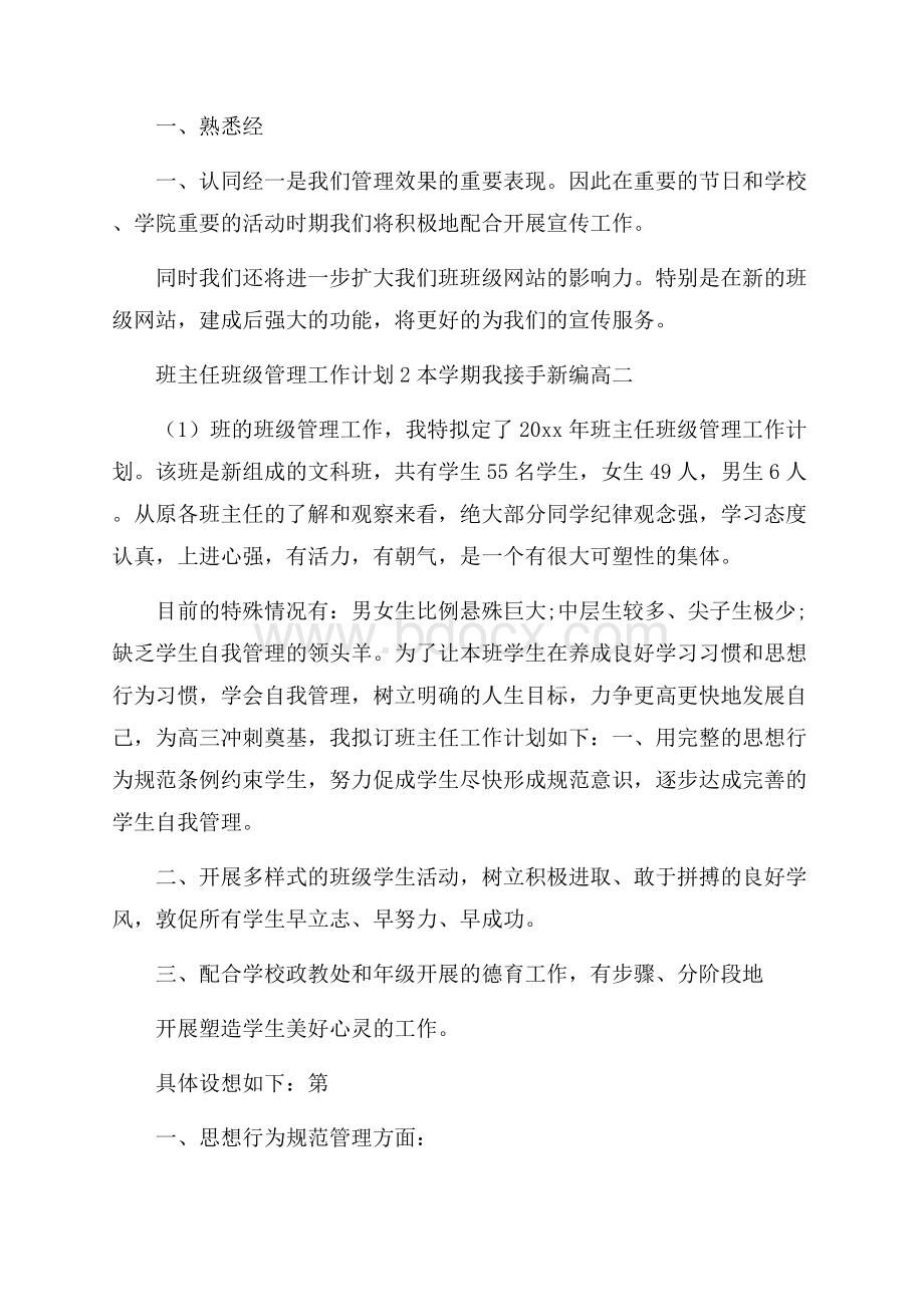 班主任班级管理工作计划.docx_第3页