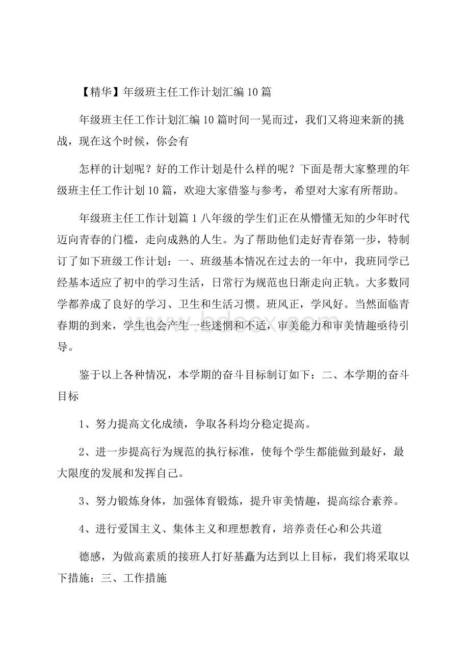 精华年级班主任工作计划汇编10篇.docx