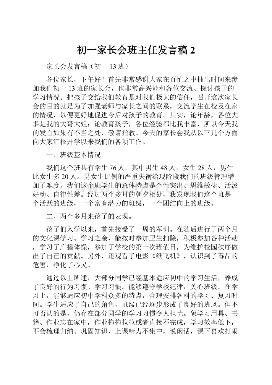 初一家长会班主任发言稿 2.docx