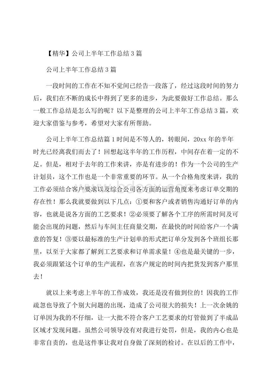 精华公司上半年工作总结3篇.docx