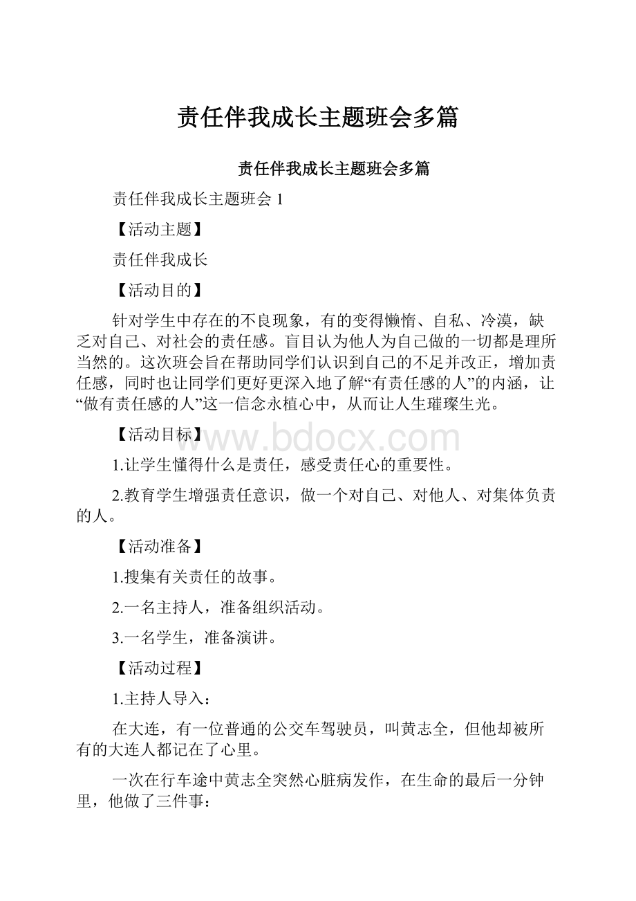 责任伴我成长主题班会多篇.docx_第1页