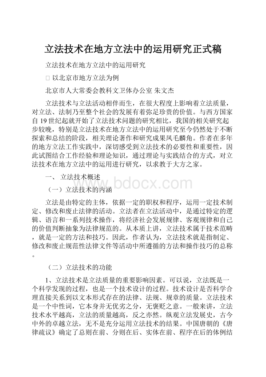 立法技术在地方立法中的运用研究正式稿.docx_第1页