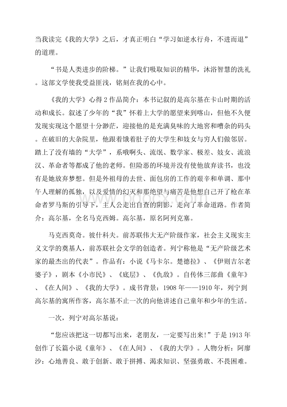 高尔基《我的大学》心得体会600字作文5篇.docx_第2页