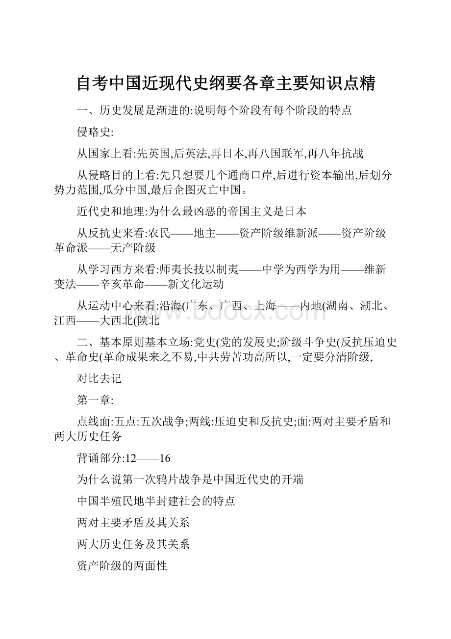 自考中国近现代史纲要各章主要知识点精.docx