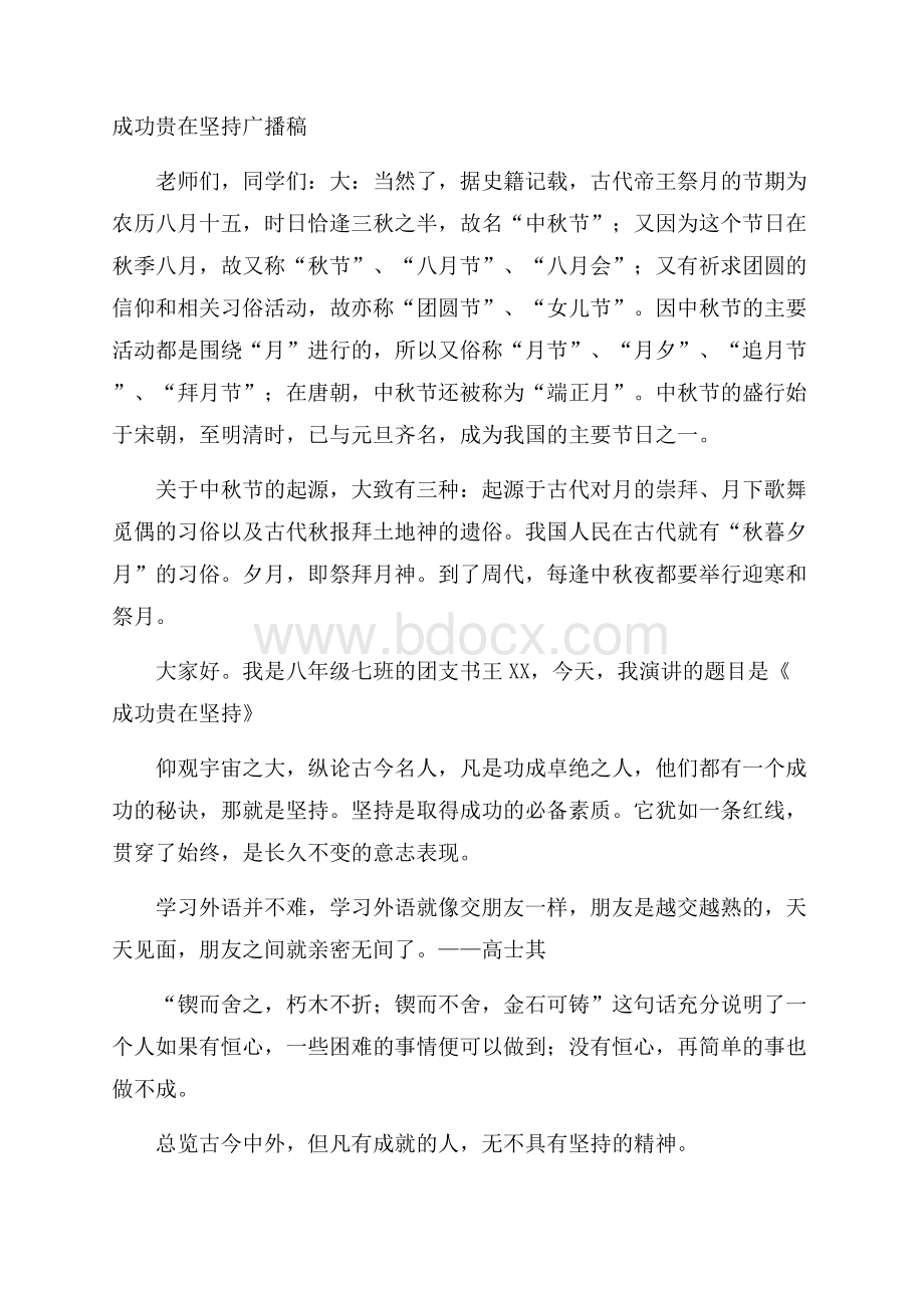 成功贵在坚持广播稿.docx_第1页