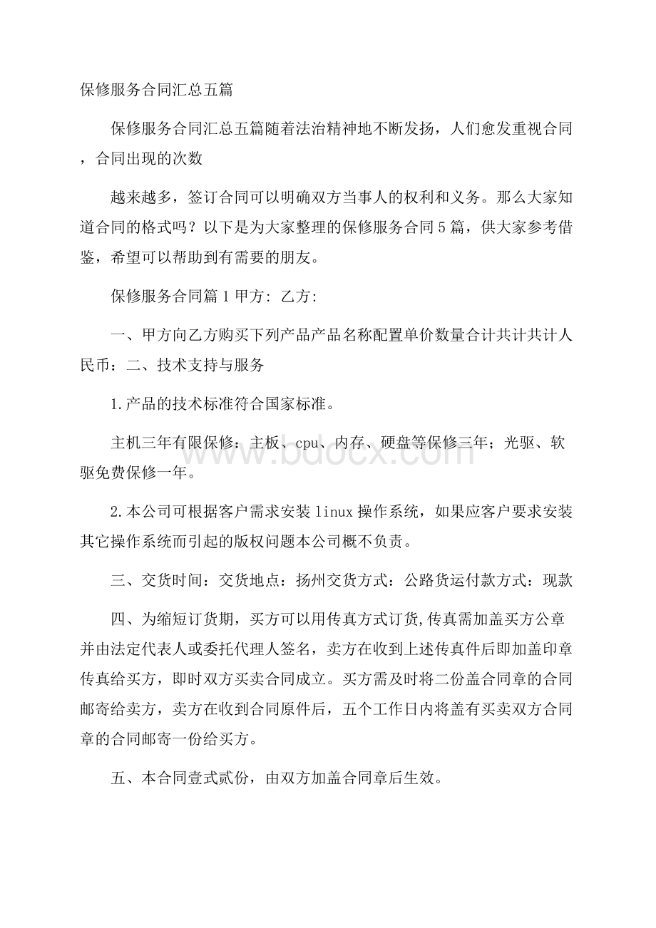 保修服务合同汇总五篇.docx_第1页