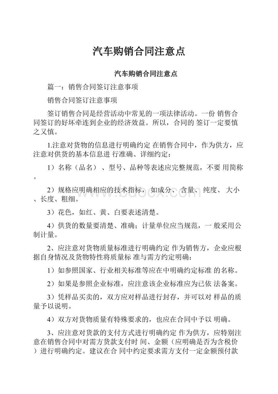 汽车购销合同注意点.docx