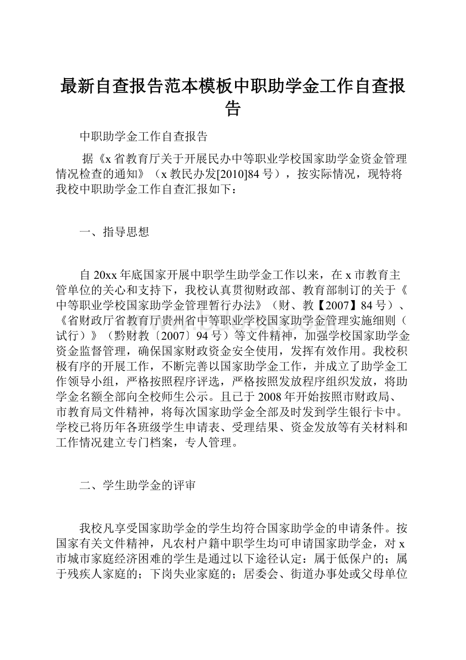 最新自查报告范本模板中职助学金工作自查报告.docx