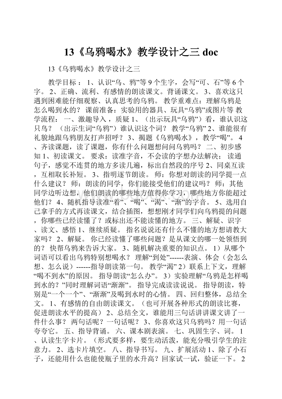 13《乌鸦喝水》教学设计之三doc.docx