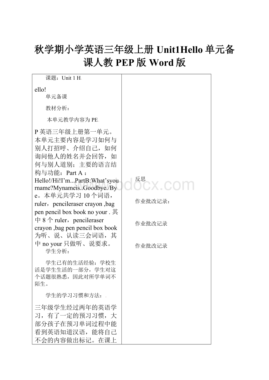 秋学期小学英语三年级上册Unit1Hello单元备课人教PEP版Word版.docx