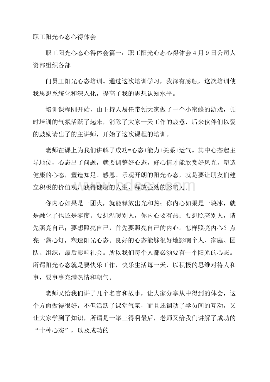 职工阳光心态心得体会.docx_第1页