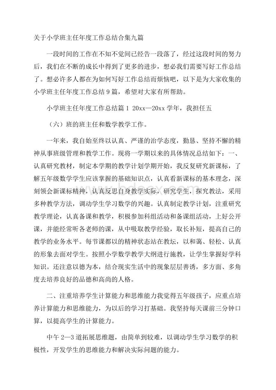 关于小学班主任年度工作总结合集九篇.docx_第1页