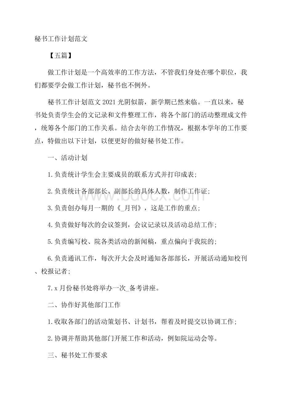 秘书工作计划范文五篇.docx_第1页