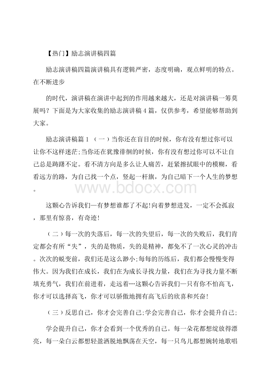 热门励志演讲稿四篇.docx_第1页