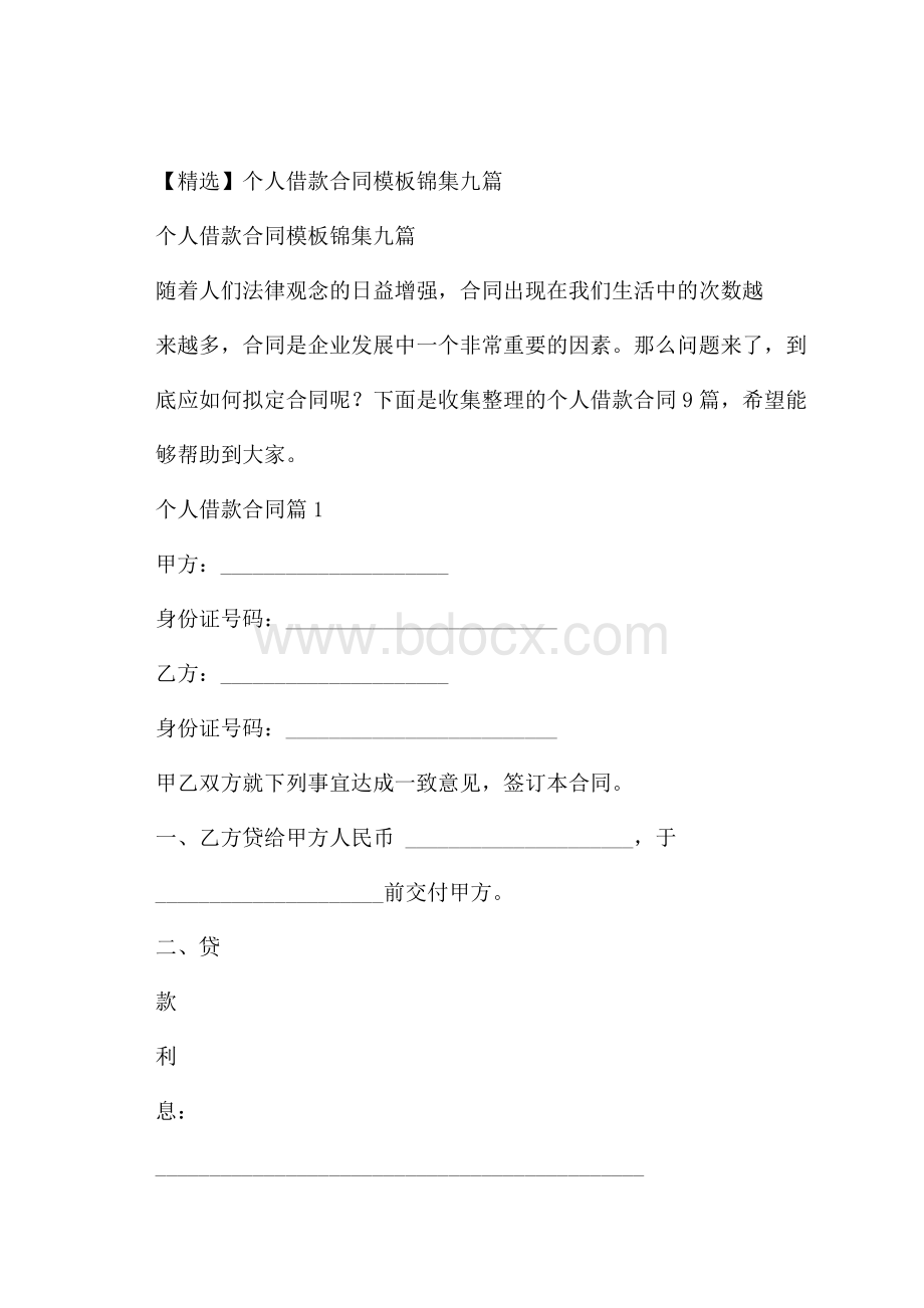 精选个人借款合同模板锦集九篇.docx_第1页