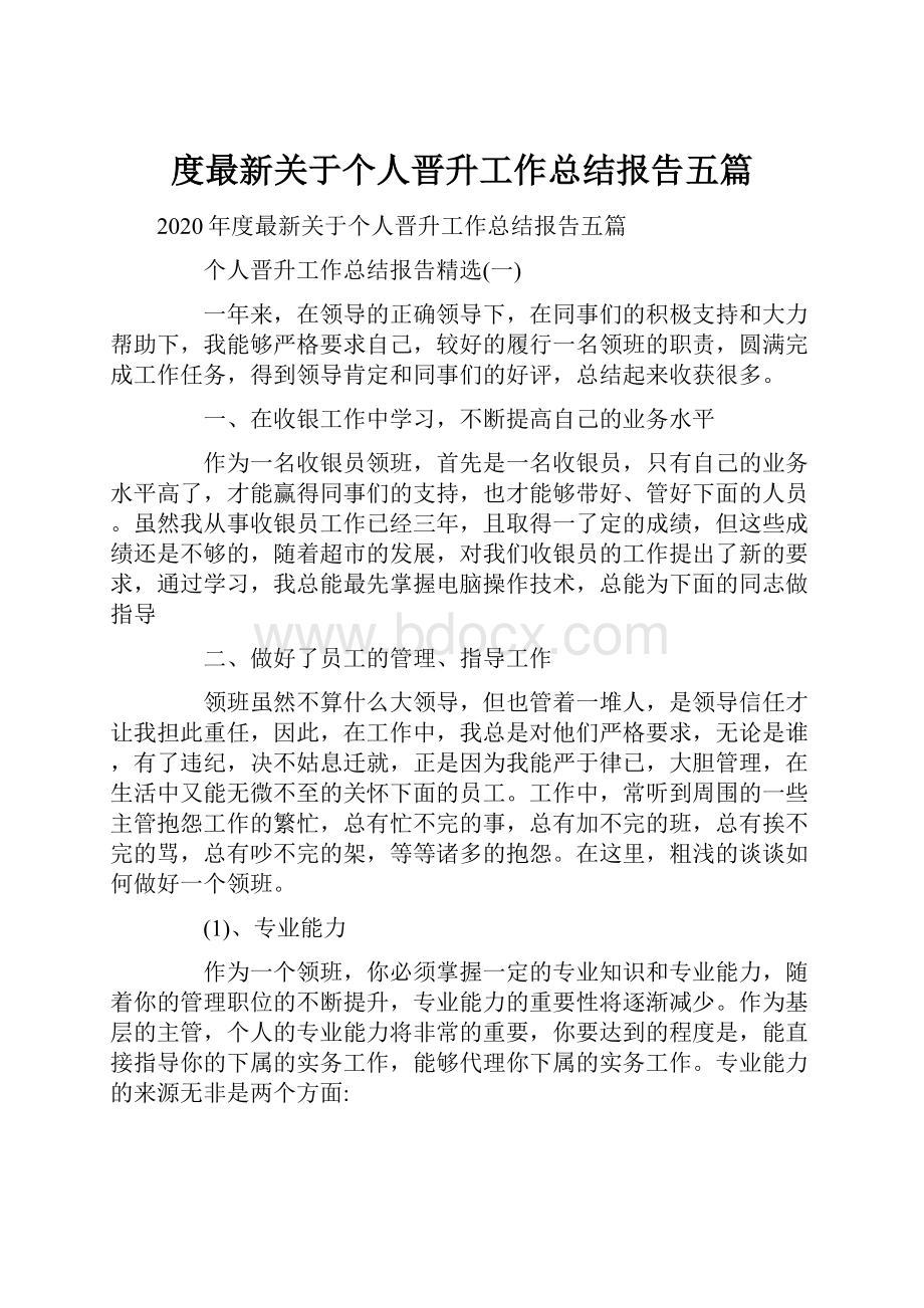 度最新关于个人晋升工作总结报告五篇.docx