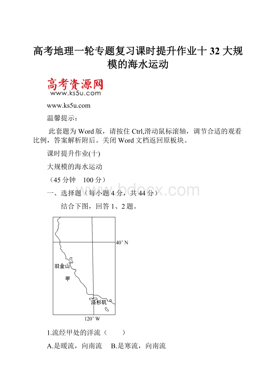 高考地理一轮专题复习课时提升作业十 32 大规模的海水运动.docx_第1页