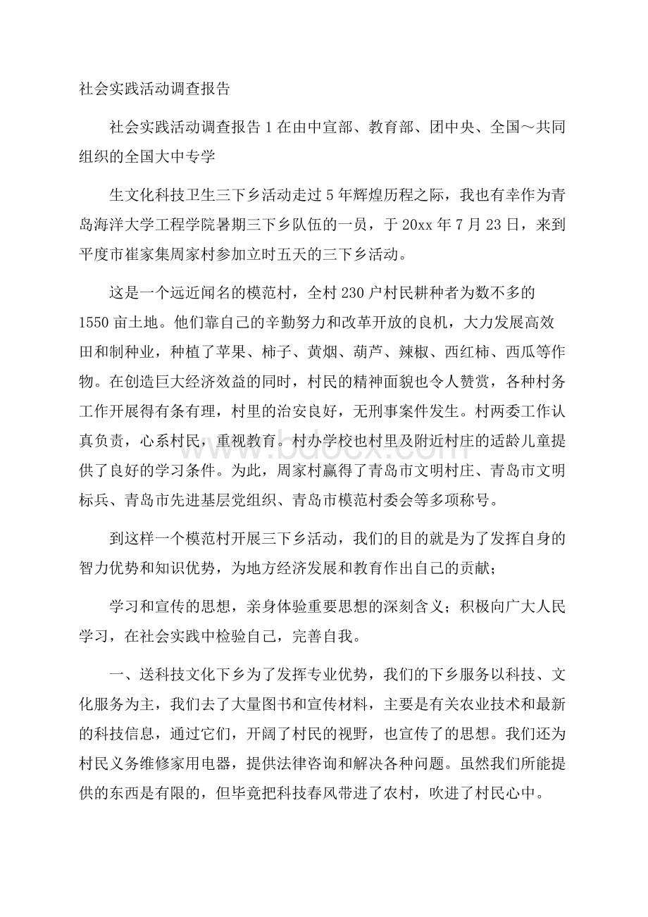 社会实践活动调查报告.docx_第1页