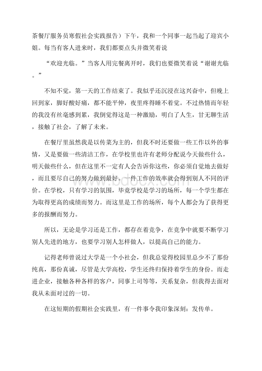 茶餐厅服务员寒假社会实践报告.docx_第1页