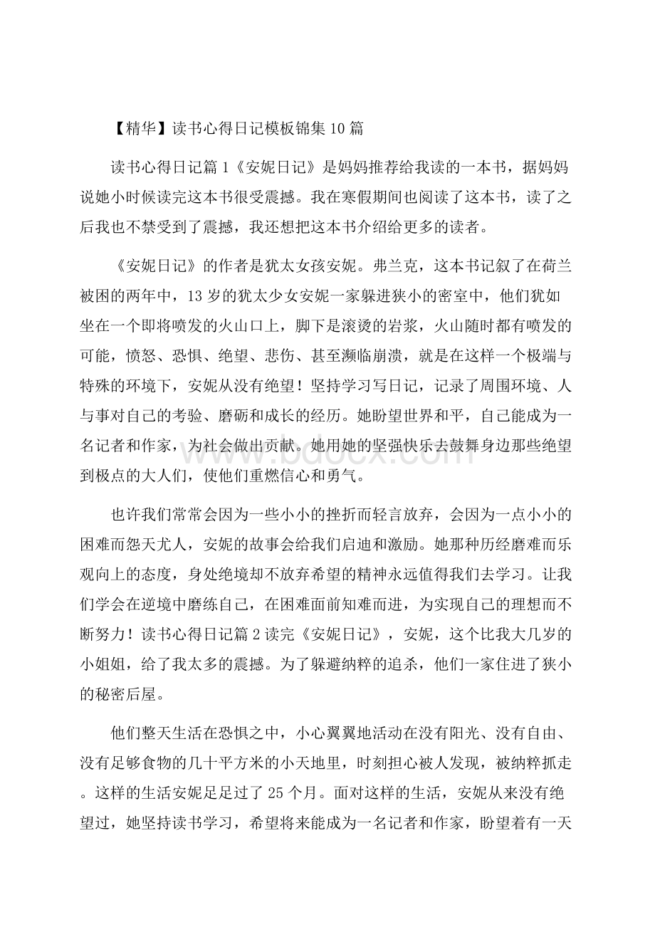 精华读书心得日记模板锦集10篇.docx_第1页