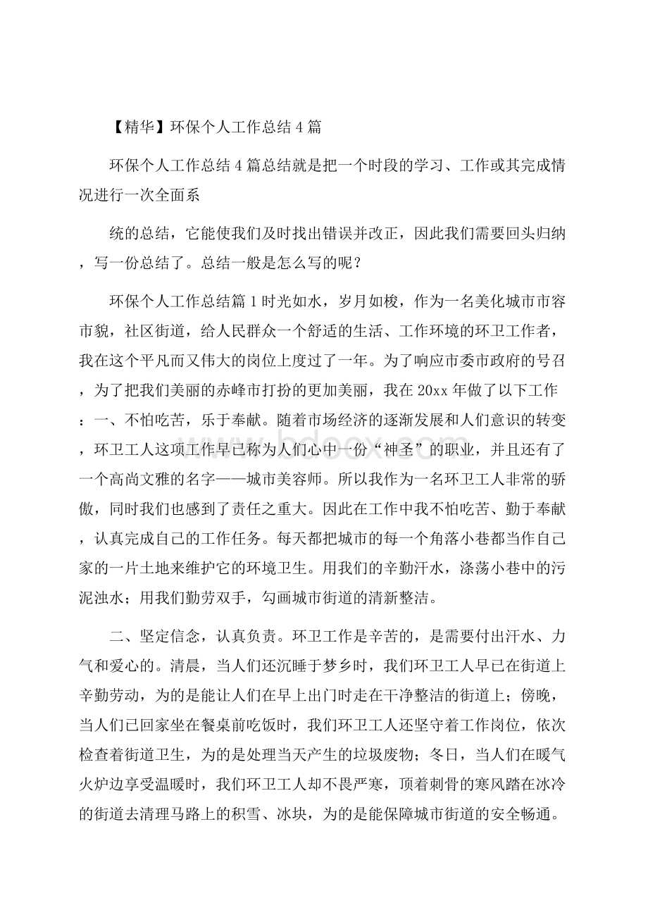 精华环保个人工作总结4篇.docx_第1页