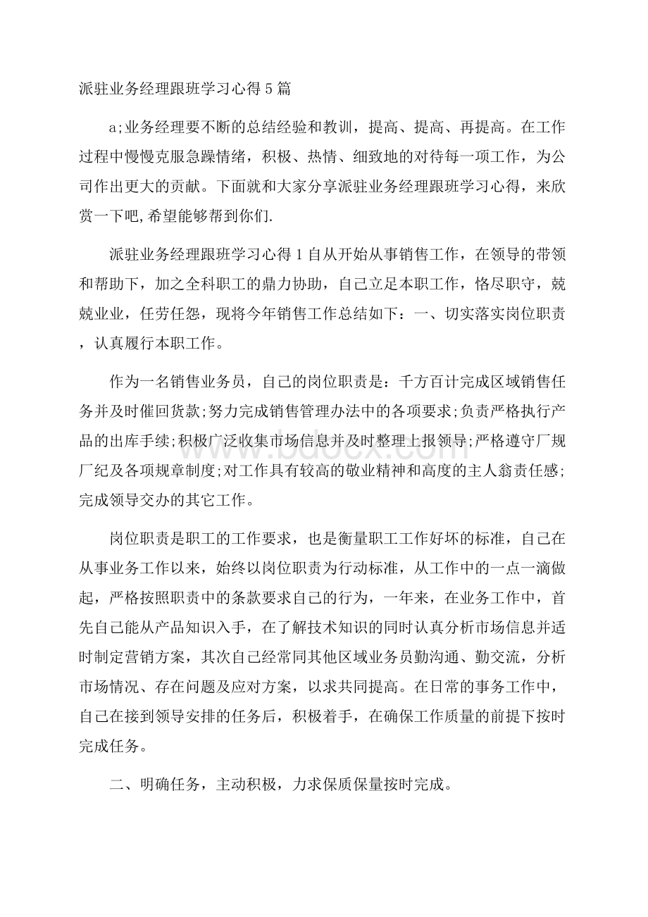 派驻业务经理跟班学习心得5篇.docx_第1页