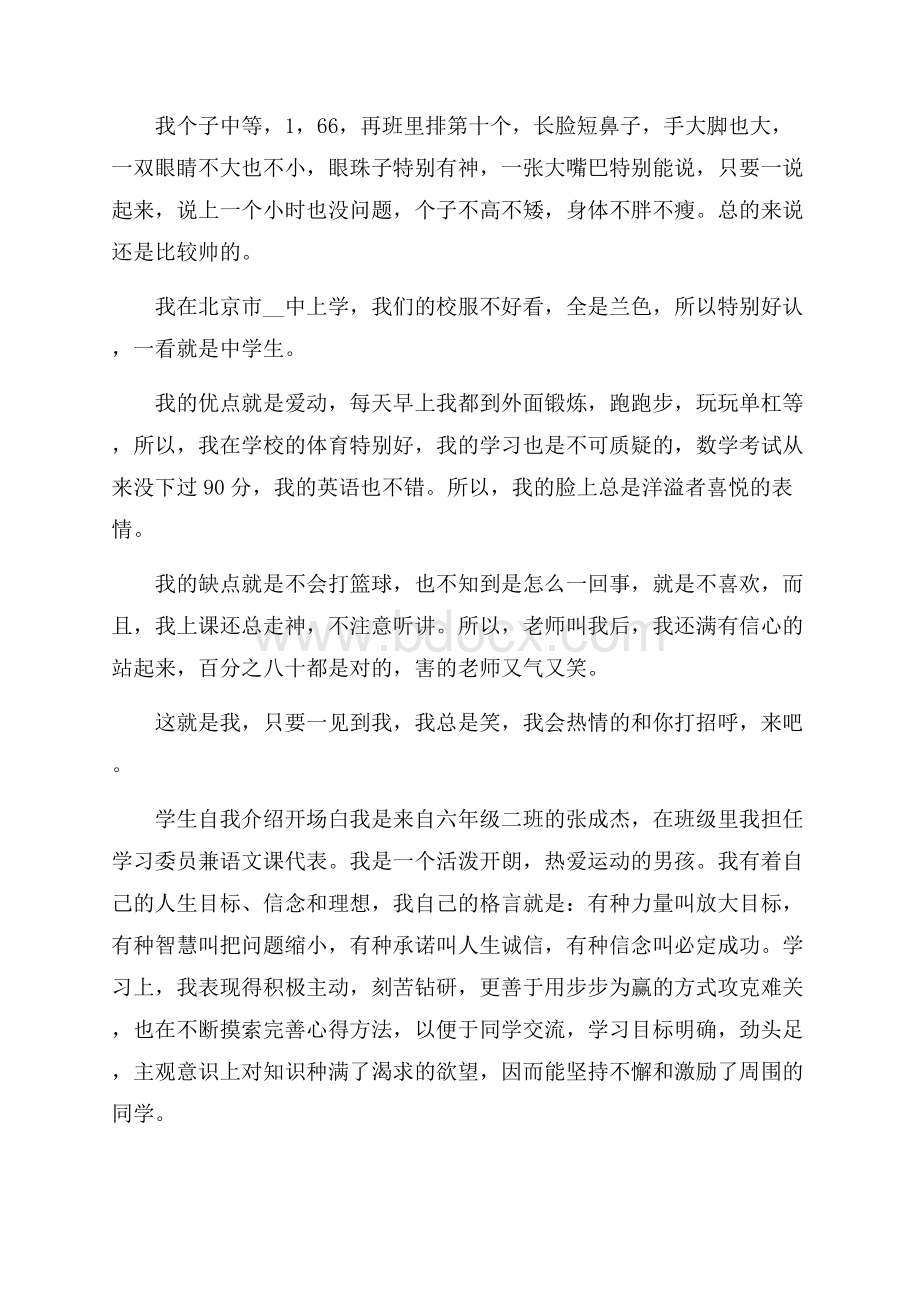 关于学生自我介绍开场白范文三篇 .docx_第2页