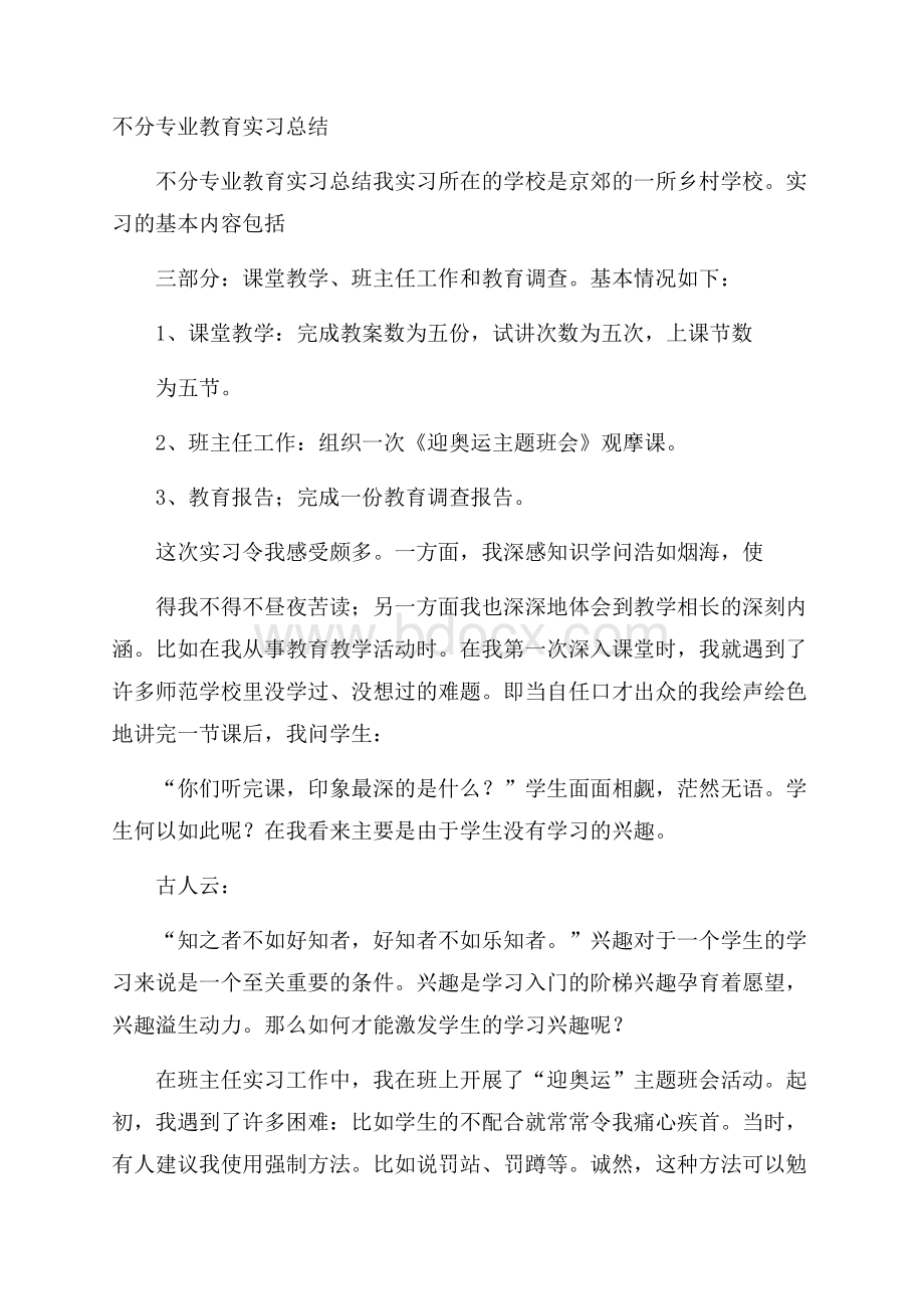 不分专业教育实习总结.docx